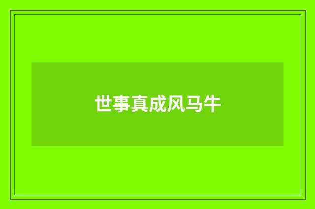 世事真成风马牛