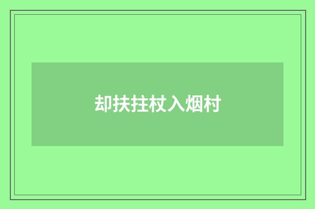 却扶拄杖入烟村