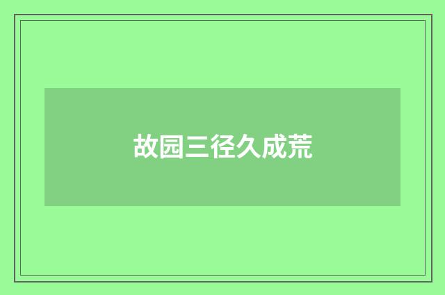 故园三径久成荒