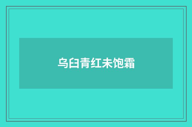 乌臼青红未饱霜