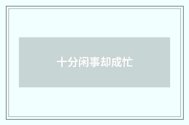 十分闲事却成忙