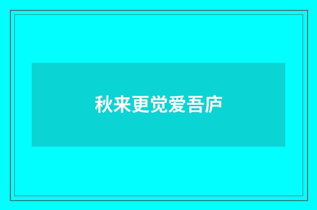 秋来更觉爱吾庐