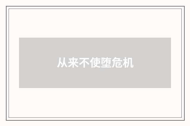 从来不使堕危机