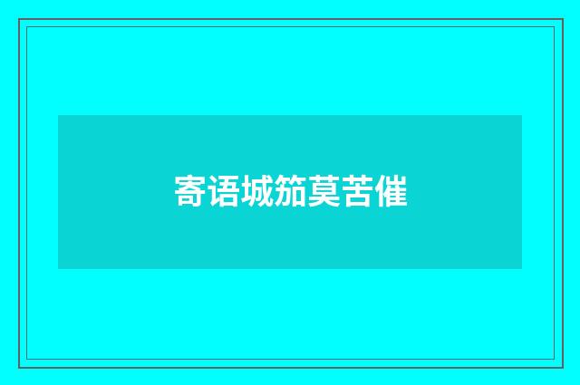 寄语城笳莫苦催