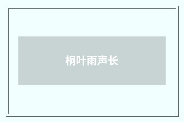 桐叶雨声长