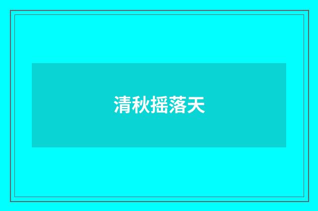 清秋摇落天