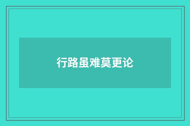 行路虽难莫更论