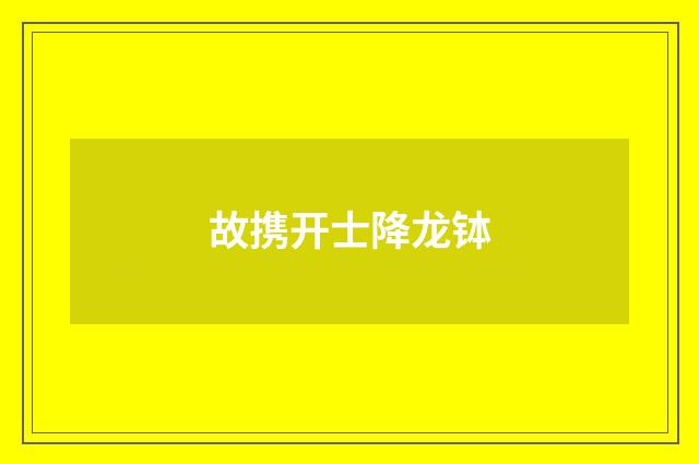 故携开士降龙钵
