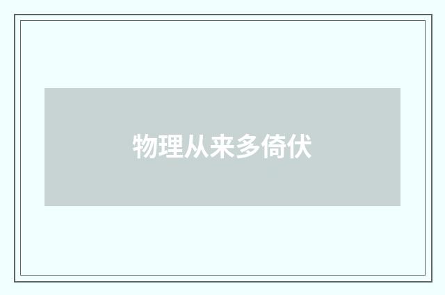 物理从来多倚伏