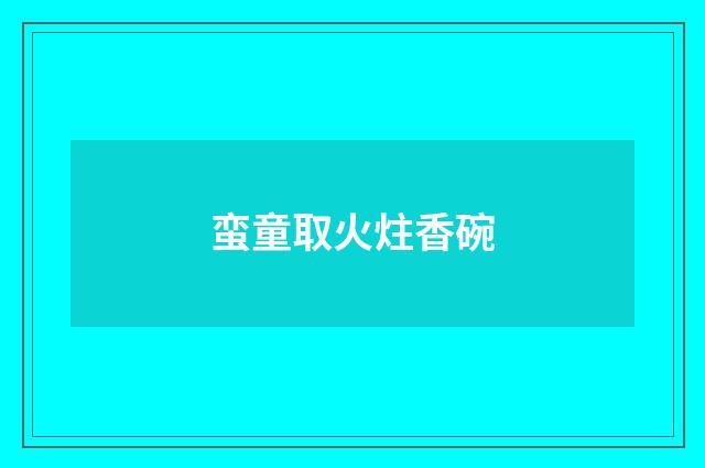 蛮童取火炷香碗