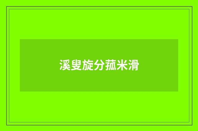 溪叟旋分菰米滑