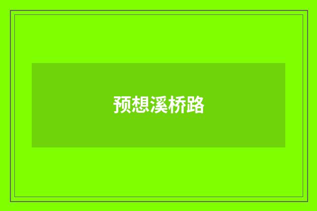 预想溪桥路