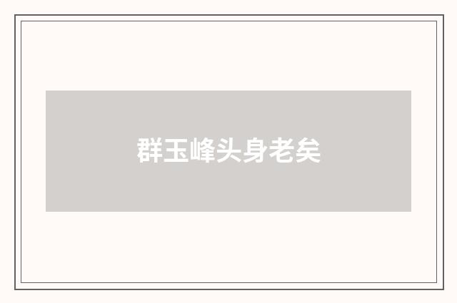 群玉峰头身老矣