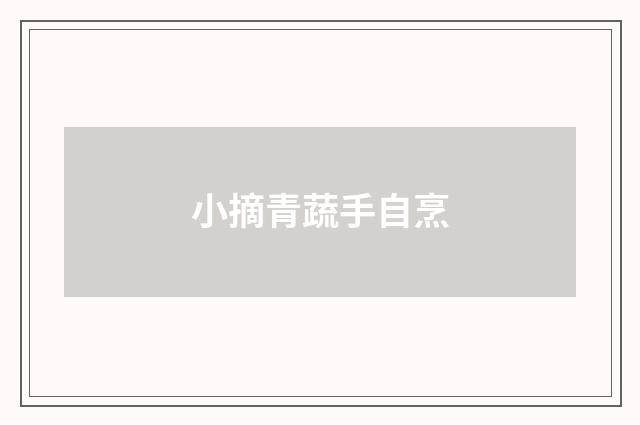 小摘青蔬手自烹