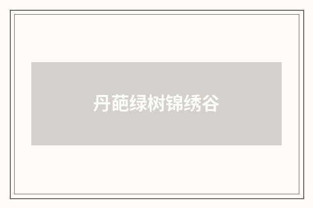 丹葩绿树锦绣谷