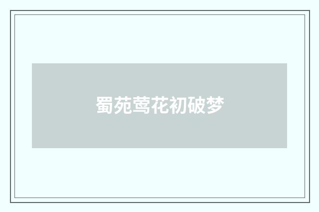 蜀苑莺花初破梦