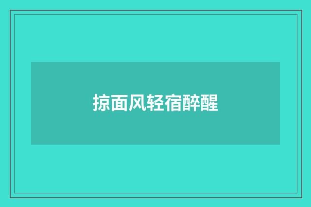 掠面风轻宿醉醒