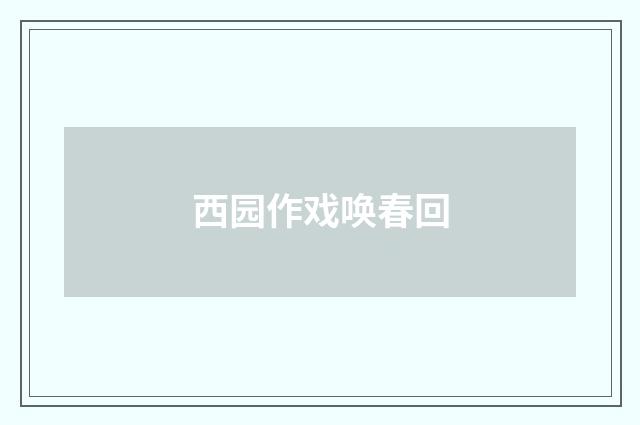 西园作戏唤春回