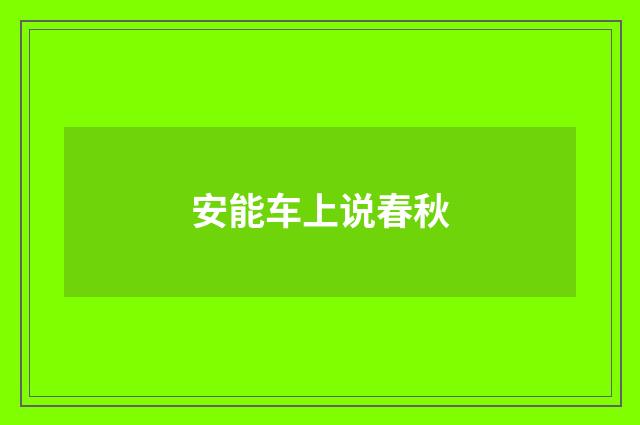 安能车上说春秋