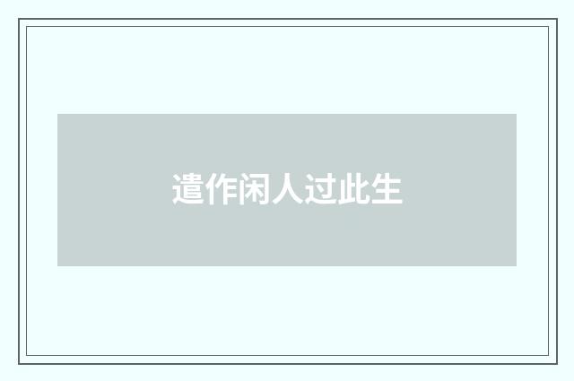遣作闲人过此生