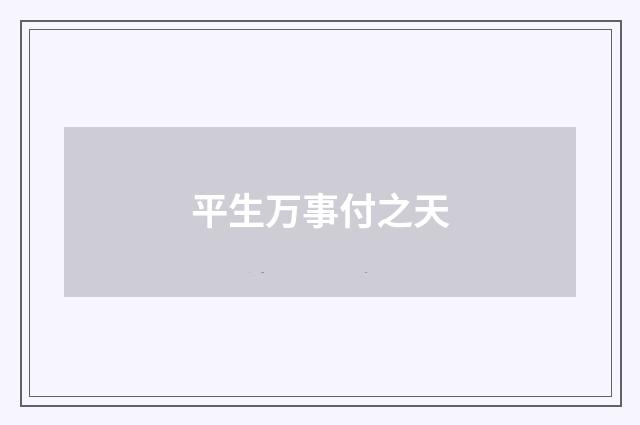 平生万事付之天