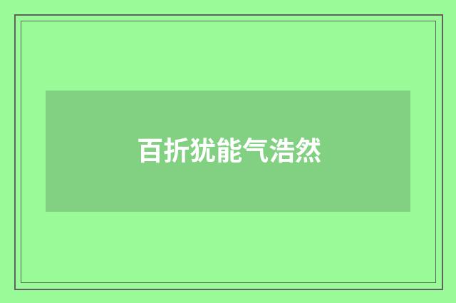 百折犹能气浩然