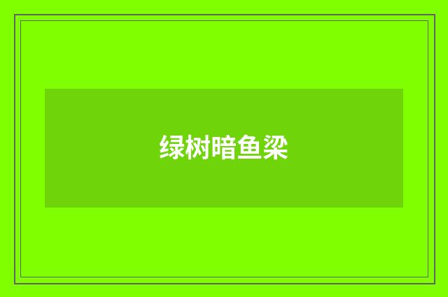绿树暗鱼梁
