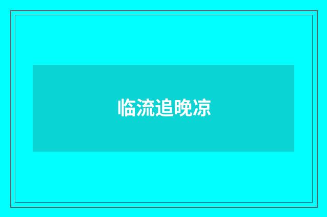 临流追晚凉
