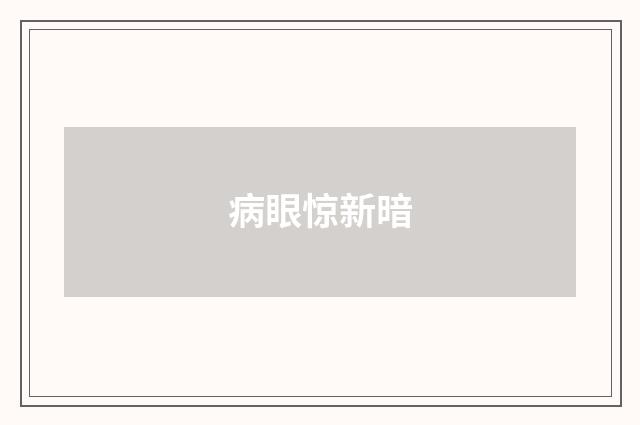 病眼惊新暗
