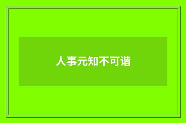 人事元知不可谐
