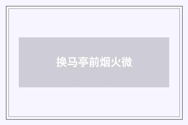 换马亭前烟火微