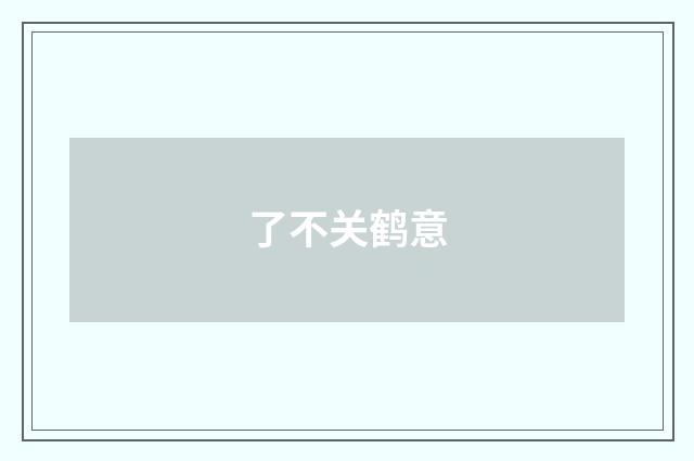 了不关鹤意