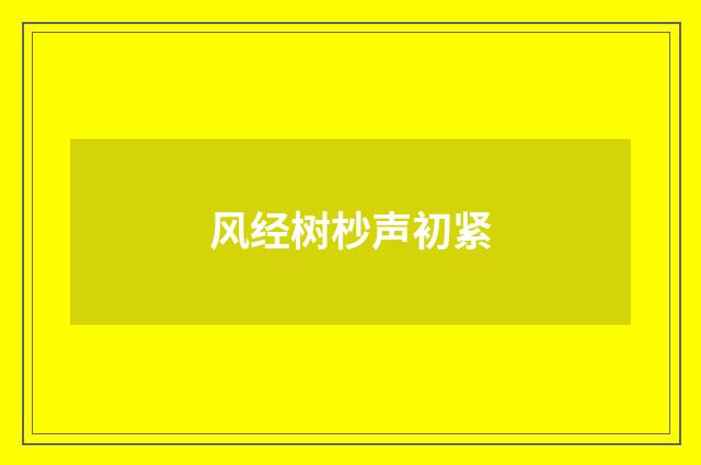 风经树杪声初紧