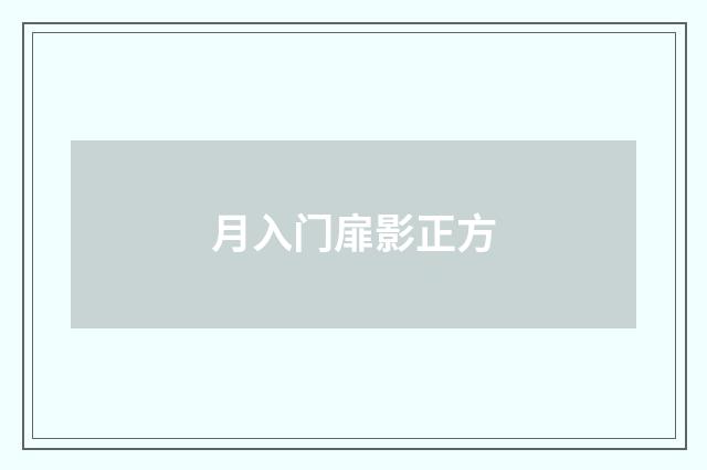 月入门扉影正方
