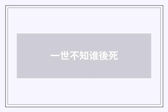 一世不知谁後死