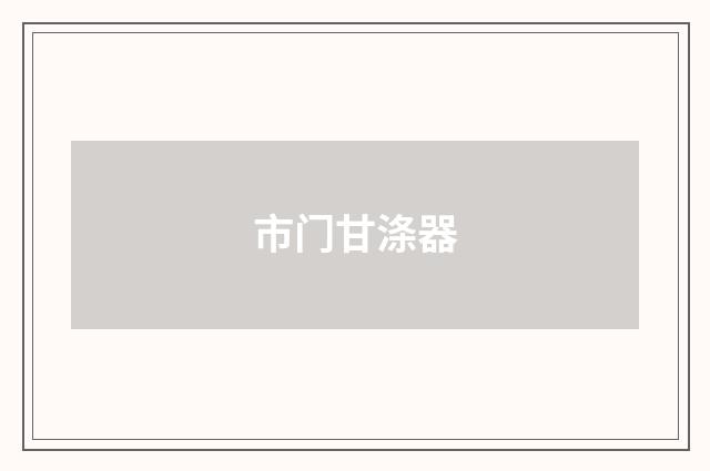 市门甘涤器