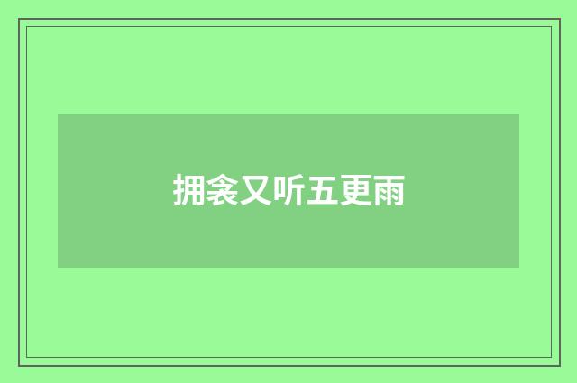 拥衾又听五更雨