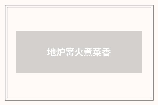 地炉篝火煮菜香