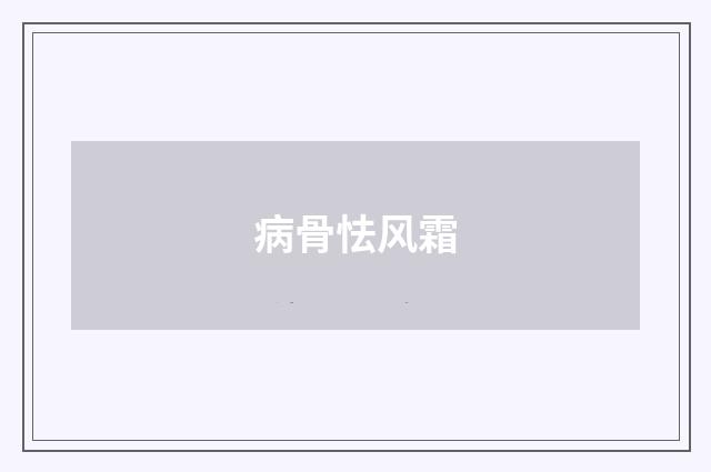 病骨怯风霜