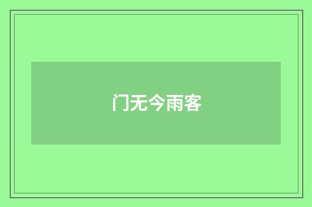 门无今雨客