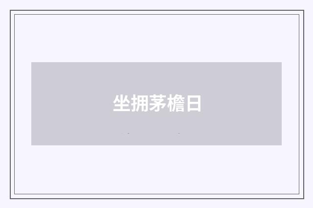 坐拥茅檐日