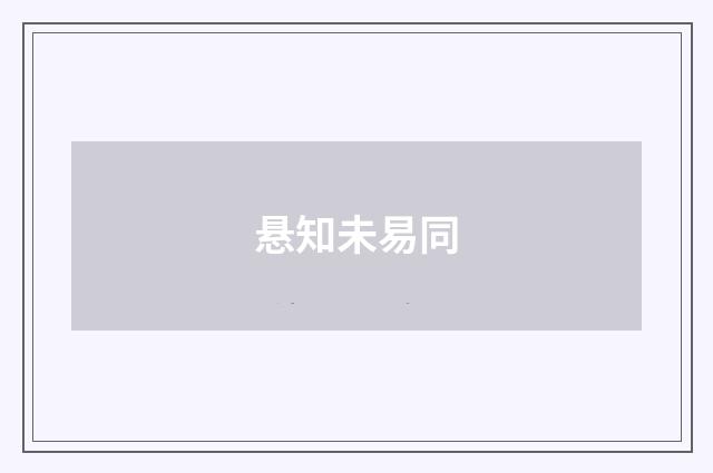 悬知未易同