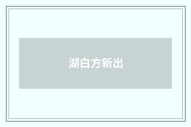 湖白方新出
