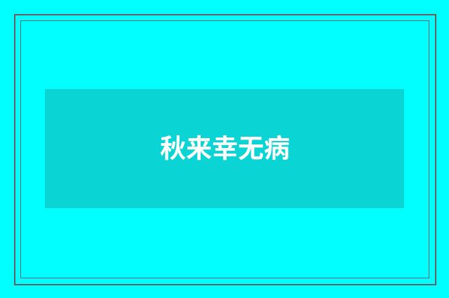 秋来幸无病