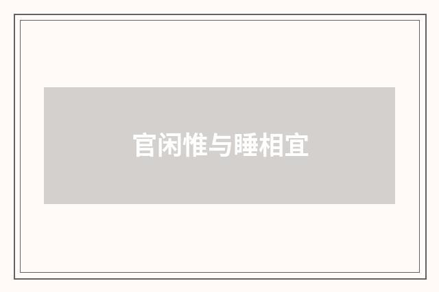 官闲惟与睡相宜