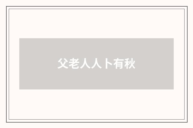 父老人人卜有秋