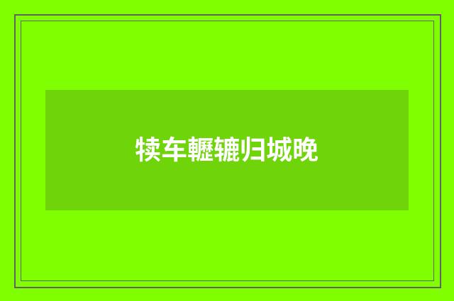 犊车轣辘归城晚