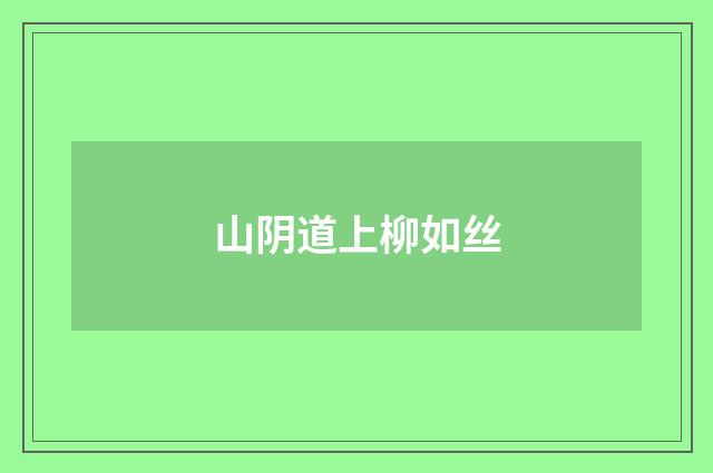 山阴道上柳如丝