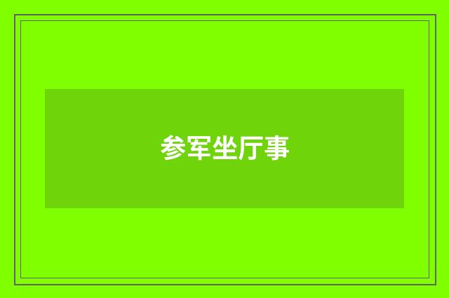 参军坐厅事