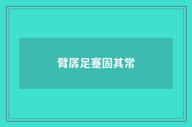 臂孱足蹇固其常